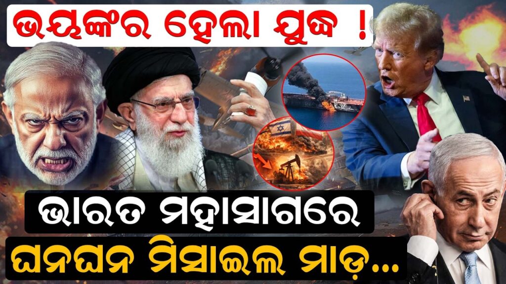 ଭୟଙ୍କର ହେଲା ଯୁଦ୍ଧ !ଭାରତ ମହାସାଗରେ ଘନଘନ ମିସାଇଲ ମାଡ଼…