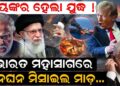 ଭୟଙ୍କର ହେଲା ଯୁଦ୍ଧ !ଭାରତ ମହାସାଗରେ ଘନଘନ ମିସାଇଲ ମାଡ଼…