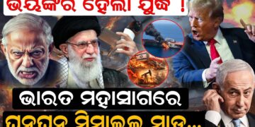 ଭୟଙ୍କର ହେଲା ଯୁଦ୍ଧ !ଭାରତ ମହାସାଗରେ ଘନଘନ ମିସାଇଲ ମାଡ଼…