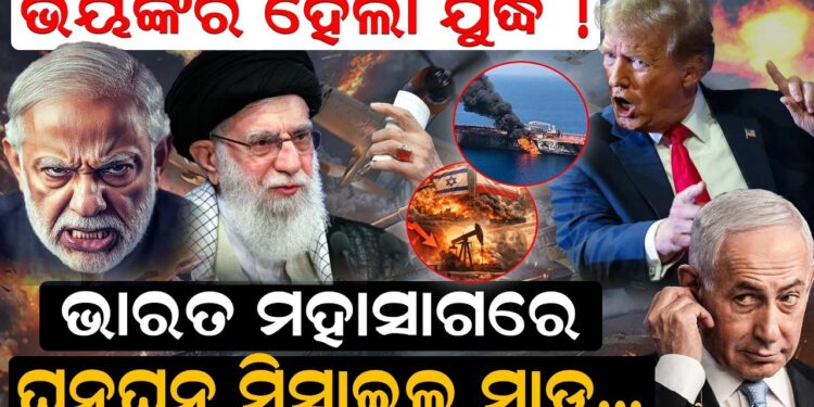 ଭୟଙ୍କର ହେଲା ଯୁଦ୍ଧ !ଭାରତ ମହାସାଗରେ ଘନଘନ ମିସାଇଲ ମାଡ଼…