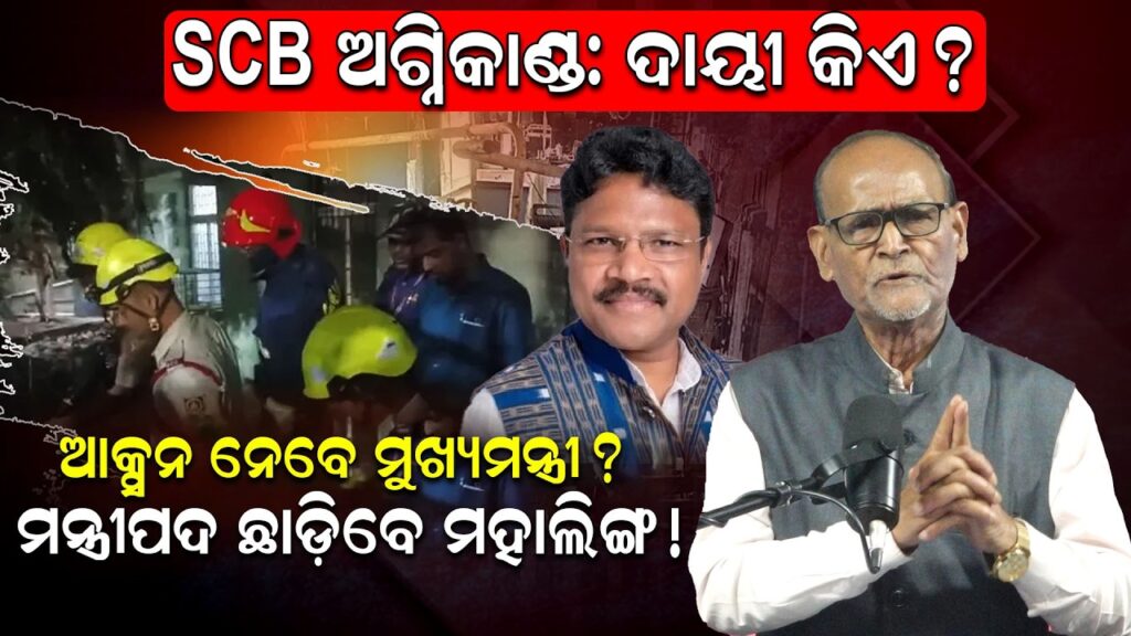 SCB ଅଗ୍ନିକାଣ୍ଡ: ମନ୍ତ୍ରୀପଦ ଛାଡ଼ିବେ ମହାଲିଙ୍ଗ ! 