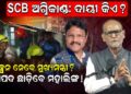 SCB ଅଗ୍ନିକାଣ୍ଡ: ମନ୍ତ୍ରୀପଦ ଛାଡ଼ିବେ ମହାଲିଙ୍ଗ ! 