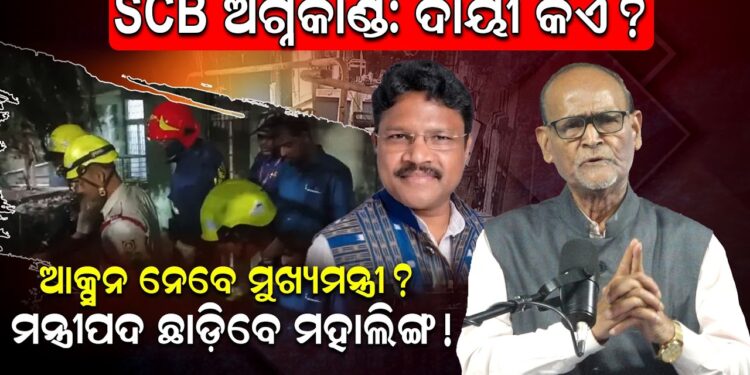 SCB ଅଗ୍ନିକାଣ୍ଡ: ମନ୍ତ୍ରୀପଦ ଛାଡ଼ିବେ ମହାଲିଙ୍ଗ ! 