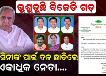 ସୁବାସିନୀଙ୍କ ପାଇଁ ଦଳ ଛାଡିଲେ ଏକାଧିକ ନେତା..