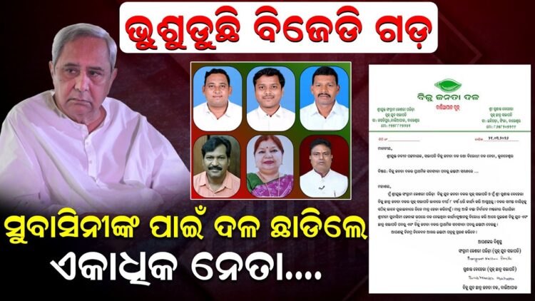ସୁବାସିନୀଙ୍କ ପାଇଁ ଦଳ ଛାଡିଲେ ଏକାଧିକ ନେତା.. ସୁବାସିନୀଙ୍କ ପାଇଁ ଦଳ ଛାଡିଲେ ଏକାଧିକ ନେତା..