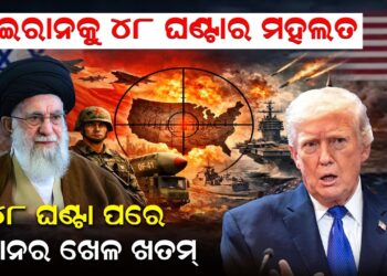 ୪୮ ଘଣ୍ଟା ପରେ, ଇରାନର ଖେଳ ଖତମ୍