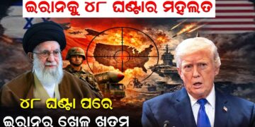 ୪୮ ଘଣ୍ଟା ପରେ, ଇରାନର ଖେଳ ଖତମ୍