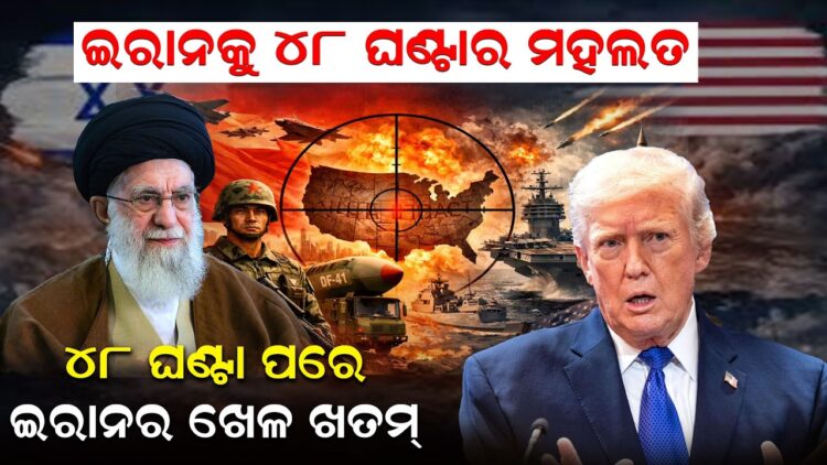 ୪୮ ଘଣ୍ଟା ପରେ, ଇରାନର ଖେଳ ଖତମ୍ ୪୮ ଘଣ୍ଟା ପରେ, ଇରାନର ଖେଳ ଖତମ୍