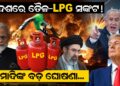 ଦେଶରେ ତୈଳ LPG ସଙ୍କଟ…ମୋଦିଙ୍କ ବଡ ଘୋଷଣା