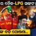 ଦେଶରେ ତୈଳ LPG ସଙ୍କଟ…ମୋଦିଙ୍କ ବଡ ଘୋଷଣା