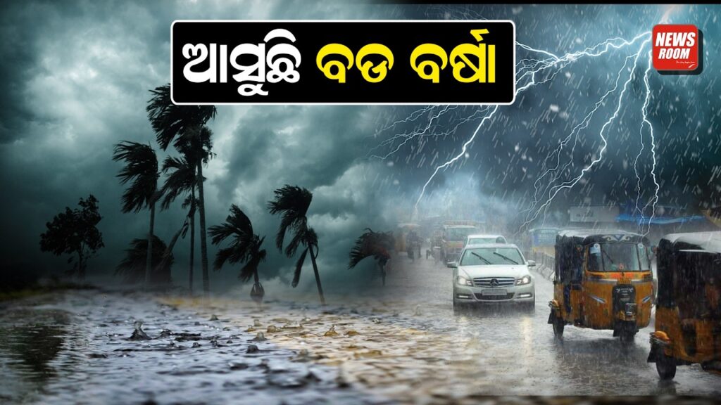 ଆସୁଛି ବଡ ବର୍ଷା 
