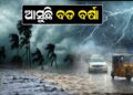 ଆସୁଛି ବଡ ବର୍ଷା ଆସୁଛି ବଡ ବର୍ଷା