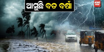 ଆସୁଛି ବଡ ବର୍ଷା ଆସୁଛି ବଡ ବର୍ଷା