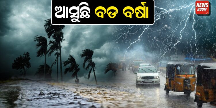 ଆସୁଛି ବଡ ବର୍ଷା 