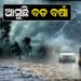 ଆସୁଛି ବଡ ବର୍ଷା 