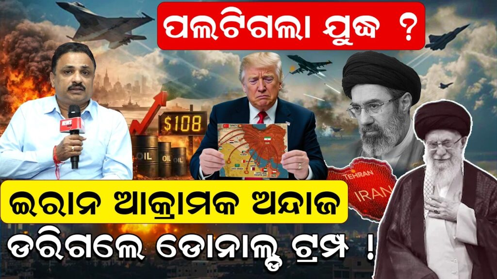 ପଲଟିଗଲା ଯୁଦ୍ଧ ? ଇରାନ ଆକ୍ରାମକ ଅନ୍ଦାଜ, ଡରିଗଲେ ଡୋନାଲଡ ଟ୍ରମ୍ପ 