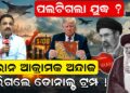 ପଲଟିଗଲା ଯୁଦ୍ଧ ? ଇରାନ ଆକ୍ରାମକ ଅନ୍ଦାଜ, ଡରିଗଲେ ଡୋନାଲଡ ଟ୍ରମ୍ପ 