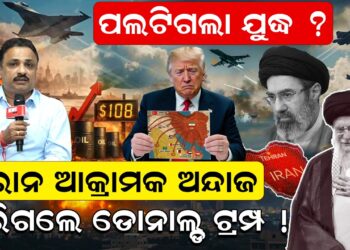 ପଲଟିଗଲା ଯୁଦ୍ଧ ? ଇରାନ ଆକ୍ରାମକ ଅନ୍ଦାଜ, ଡରିଗଲେ ଡୋନାଲଡ ଟ୍ରମ୍ପ 