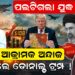 ପଲଟିଗଲା ଯୁଦ୍ଧ ? ଇରାନ ଆକ୍ରାମକ ଅନ୍ଦାଜ, ଡରିଗଲେ ଡୋନାଲଡ ଟ୍ରମ୍ପ 