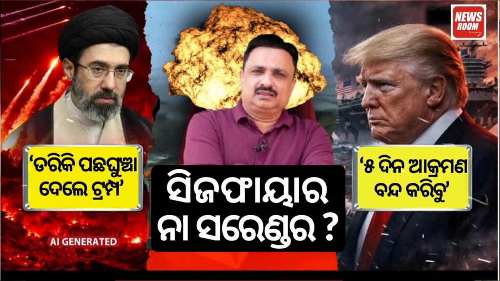 ସିଜଫାୟାର ନା ସରେଣ୍ଡର