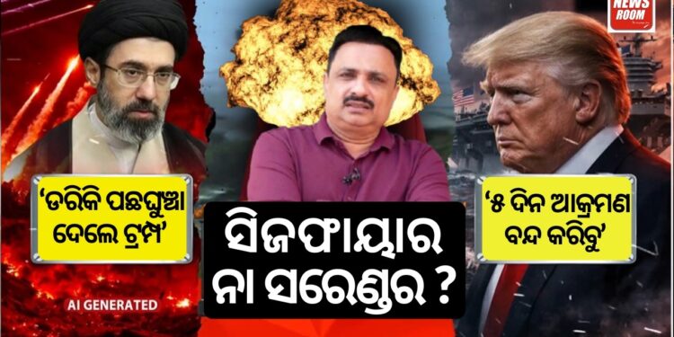 ସିଜଫାୟାର ନା ସରେଣ୍ଡର