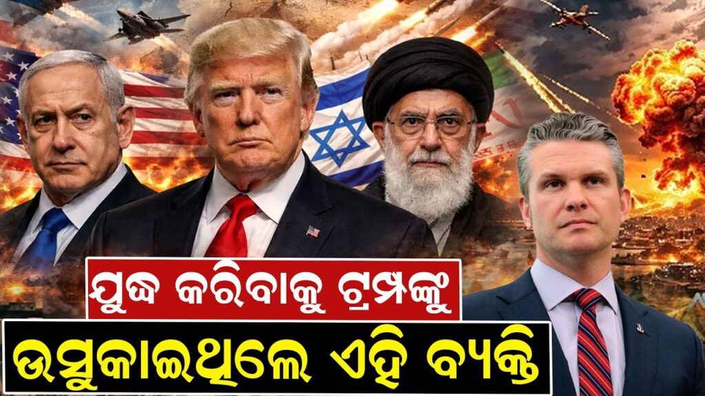 ଯୁଦ୍ଧ କରିବାକୁ ଟ୍ରମ୍ପଙ୍କୁ ଉସୁକାଇଥିଲେ ଏହି ବ୍ୟକ୍ତି 