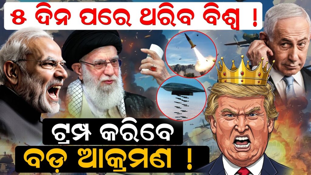 5 ଦିନ ପରେ ଥରିବ ବିଶ୍ବ ! ଟ୍ରମ୍ପ କରିବେ ବଡ଼ ଆକ୍ରମଣ