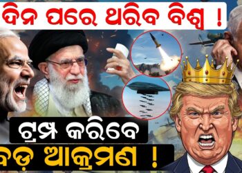 5 ଦିନ ପରେ ଥରିବ ବିଶ୍ବ ! ଟ୍ରମ୍ପ କରିବେ ବଡ଼ ଆକ୍ରମଣ