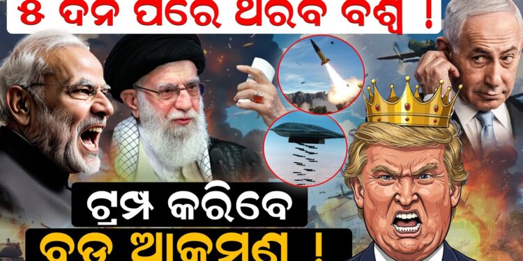 5 ଦିନ ପରେ ଥରିବ ବିଶ୍ବ ! ଟ୍ରମ୍ପ କରିବେ ବଡ଼ ଆକ୍ରମଣ