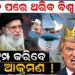 5 ଦିନ ପରେ ଥରିବ ବିଶ୍ବ ! ଟ୍ରମ୍ପ କରିବେ ବଡ଼ ଆକ୍ରମଣ