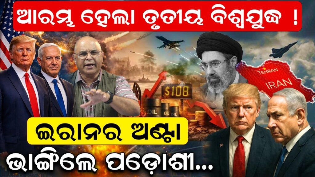 ଆରମ୍ଭ ହେଲା ତୃତୀୟ ବିଶ୍ୱଯୁଦ୍ଧ
