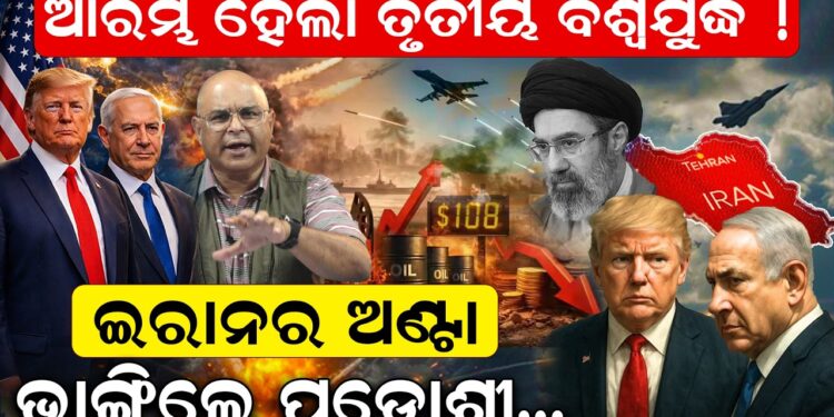 ଆରମ୍ଭ ହେଲା ତୃତୀୟ ବିଶ୍ୱଯୁଦ୍ଧ