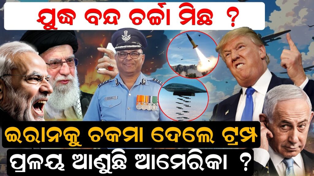ଯୁଦ୍ଧ ବନ୍ଦ ଚର୍ଚ୍ଚା ମିଛ ?