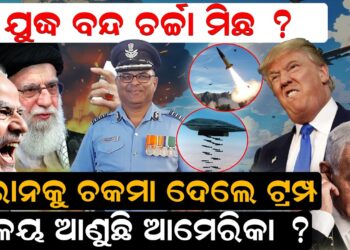 ଯୁଦ୍ଧ ବନ୍ଦ ଚର୍ଚ୍ଚା ମିଛ ?
