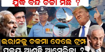 ଯୁଦ୍ଧ ବନ୍ଦ ଚର୍ଚ୍ଚା ମିଛ ?