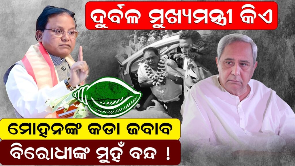 ମୋହନଙ୍କ କଡା ଜବାବ , ବିରୋଧୀଙ୍କ ମୁହଁ ବନ୍ଦ ! 