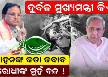 ମୋହନଙ୍କ କଡା ଜବାବ , ବିରୋଧୀଙ୍କ ମୁହଁ ବନ୍ଦ ! 