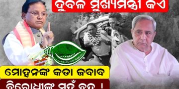 ମୋହନଙ୍କ କଡା ଜବାବ , ବିରୋଧୀଙ୍କ ମୁହଁ ବନ୍ଦ ! 