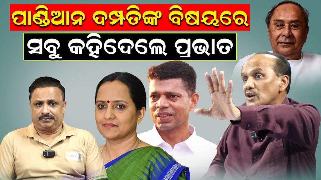 ପାଣ୍ଡିଆନ ଦମ୍ପତିଙ୍କ ବିରୋଧରେ ସବୁ କହିଦେଲେ…