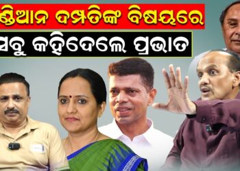 ପାଣ୍ଡିଆନ ଦମ୍ପତିଙ୍କ ବିରୋଧରେ ସବୁ କହିଦେଲେ…