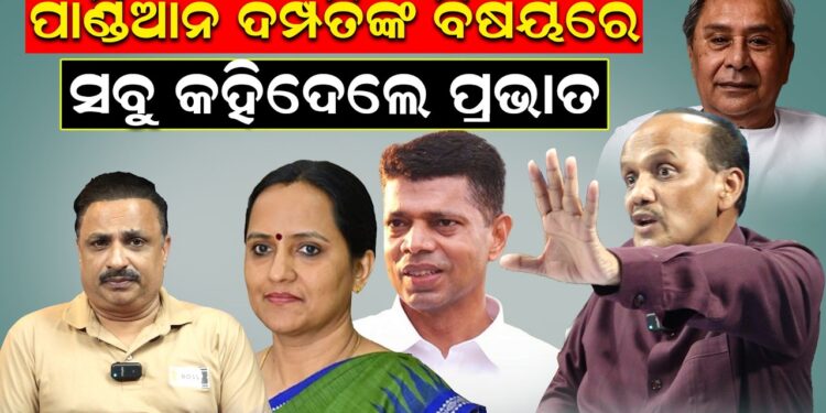 ପାଣ୍ଡିଆନ ଦମ୍ପତିଙ୍କ ବିରୋଧରେ ସବୁ କହିଦେଲେ…