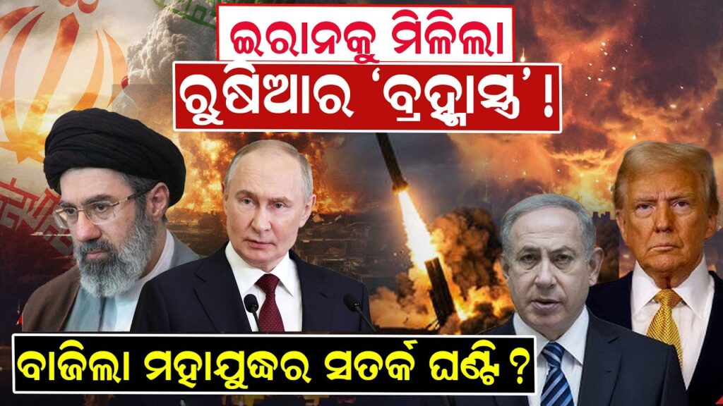 ଇରାନକୁ ମିଳିଲା ରୁଷିଆର ‘ବ୍ରହ୍ମାସ୍ତ୍ର’ 