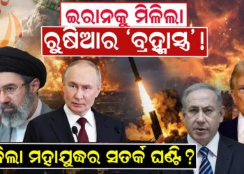 ଇରାନକୁ ମିଳିଲା ରୁଷିଆର ‘ବ୍ରହ୍ମାସ୍ତ୍ର’ 