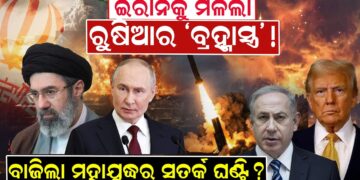 ଇରାନକୁ ମିଳିଲା ରୁଷିଆର ‘ବ୍ରହ୍ମାସ୍ତ୍ର’ 
