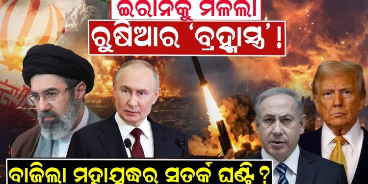 ଇରାନକୁ ମିଳିଲା ରୁଷିଆର ‘ବ୍ରହ୍ମାସ୍ତ୍ର’ 
