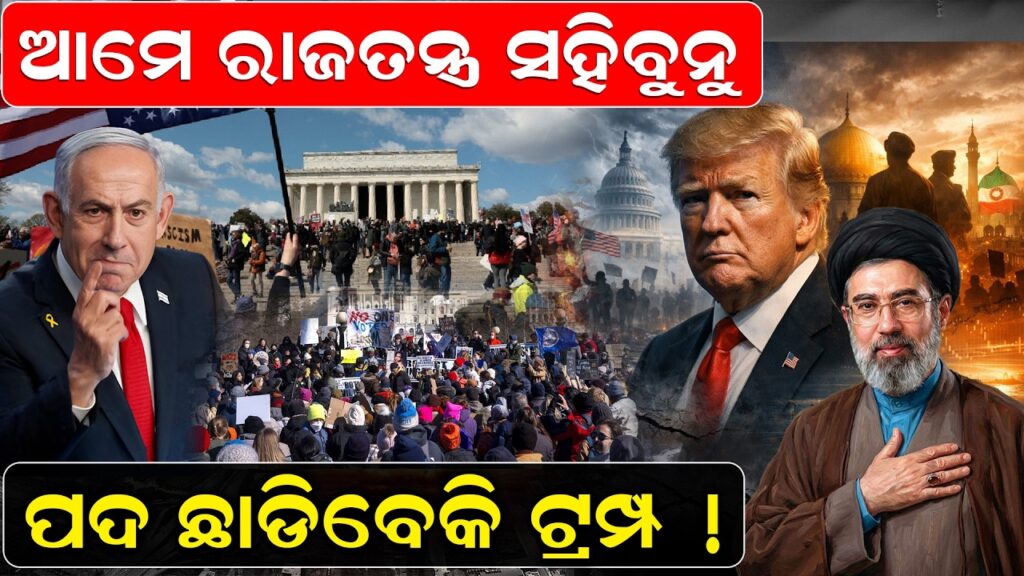ଆମେ ରାଜତନ୍ତ୍ର ସହିବୁନୁ 