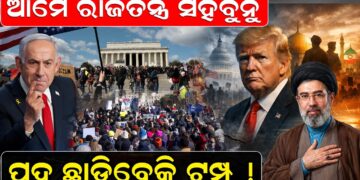 ଆମେ ରାଜତନ୍ତ୍ର ସହିବୁନୁ 