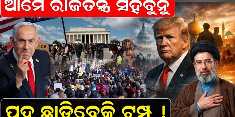 ଆମେ ରାଜତନ୍ତ୍ର ସହିବୁନୁ 