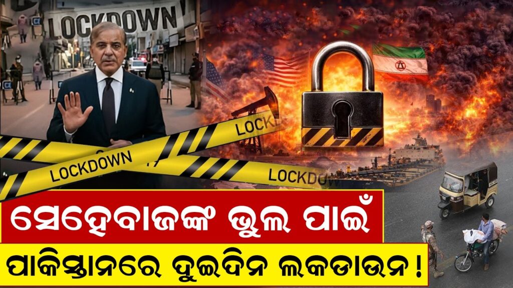 ପାକିସ୍ତାନରେ ଦୁଇଦିନ ଲକଡାଉନ!