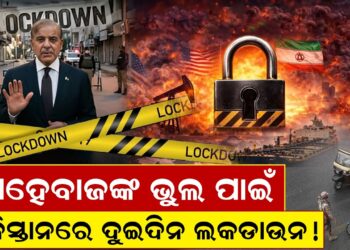 ପାକିସ୍ତାନରେ ଦୁଇଦିନ ଲକଡାଉନ!